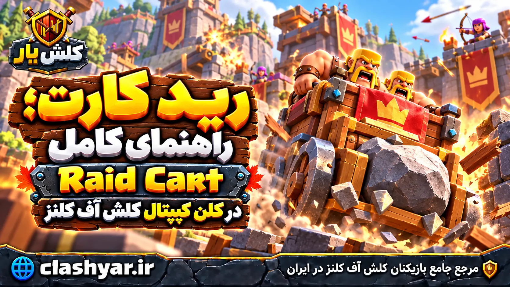 رید کارت؛ راهنمای کامل Raid Cart در کلن کپیتال کلش آف کلنز