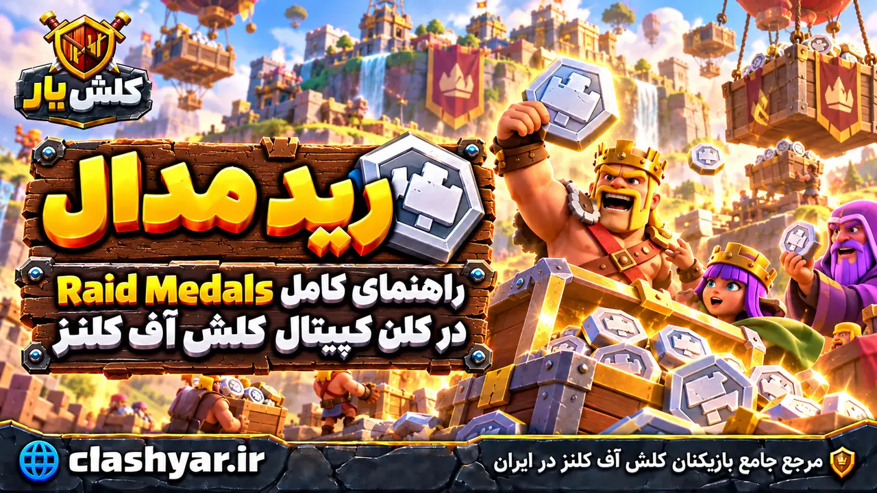 رید مدال؛ راهنمای کامل Raid Medals در کلن کپیتال کلش آف کلنز