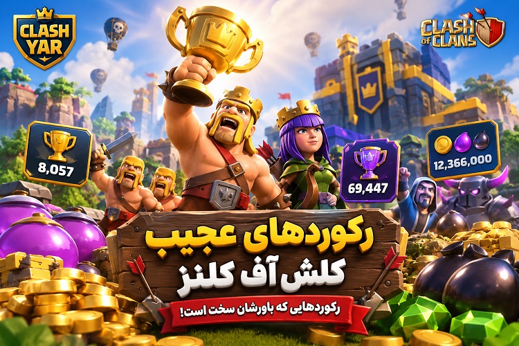 رکوردهای عجیب کلش آف کلنز؛ رکوردهایی که باورشان سخت است!