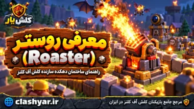 روستر (Roaster)