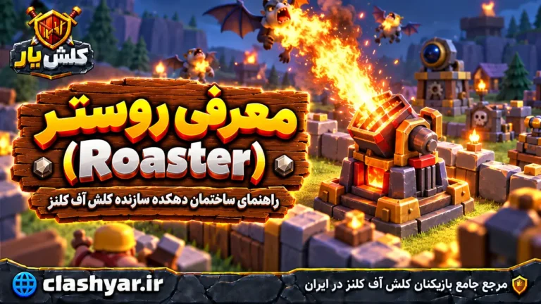 روستر (Roaster)