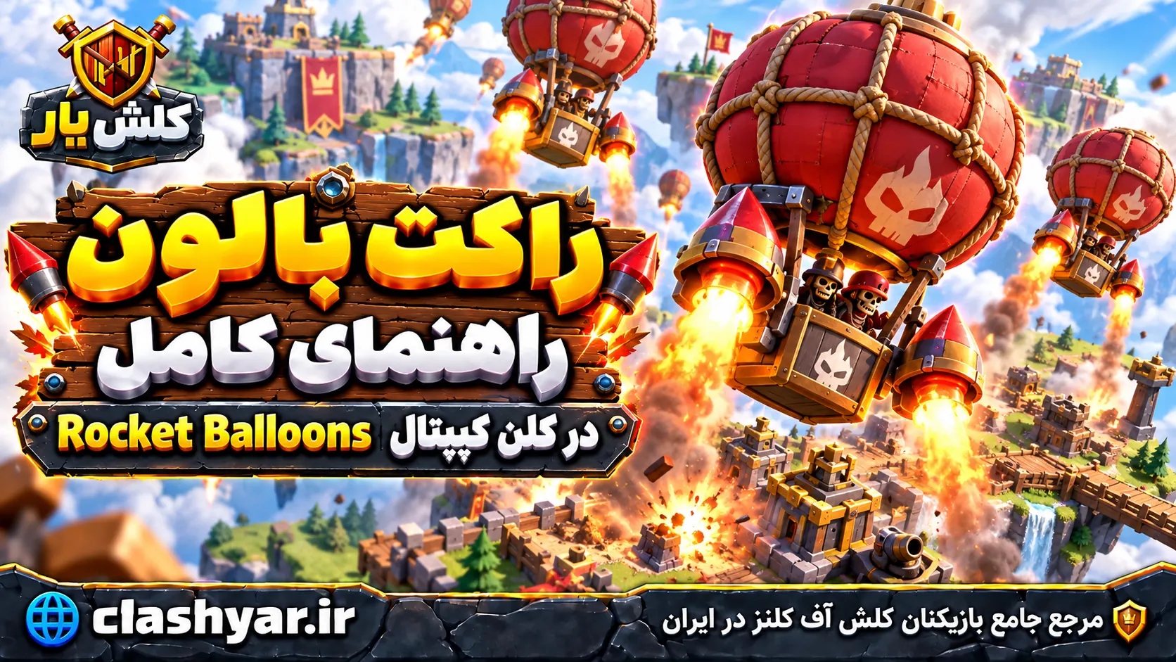 راکت بالون؛ راهنمای کامل Rocket Balloons در کلن کپیتال کلش آف کلنز