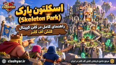اسکلتون پارک؛ راهنمای کامل Skeleton Park
