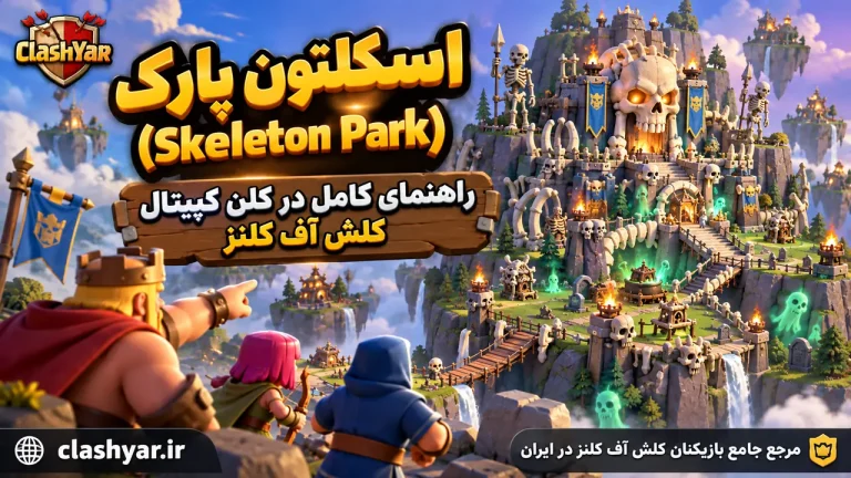 اسکلتون پارک؛ راهنمای کامل Skeleton Park