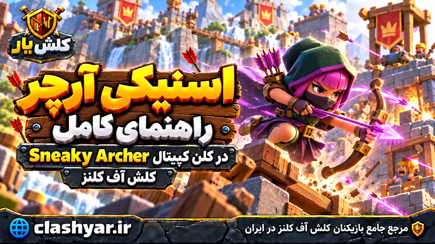 اسنیکی آرچر؛ راهنمای کامل Sneaky Archer در کلن کپیتال کلش آف کلنز