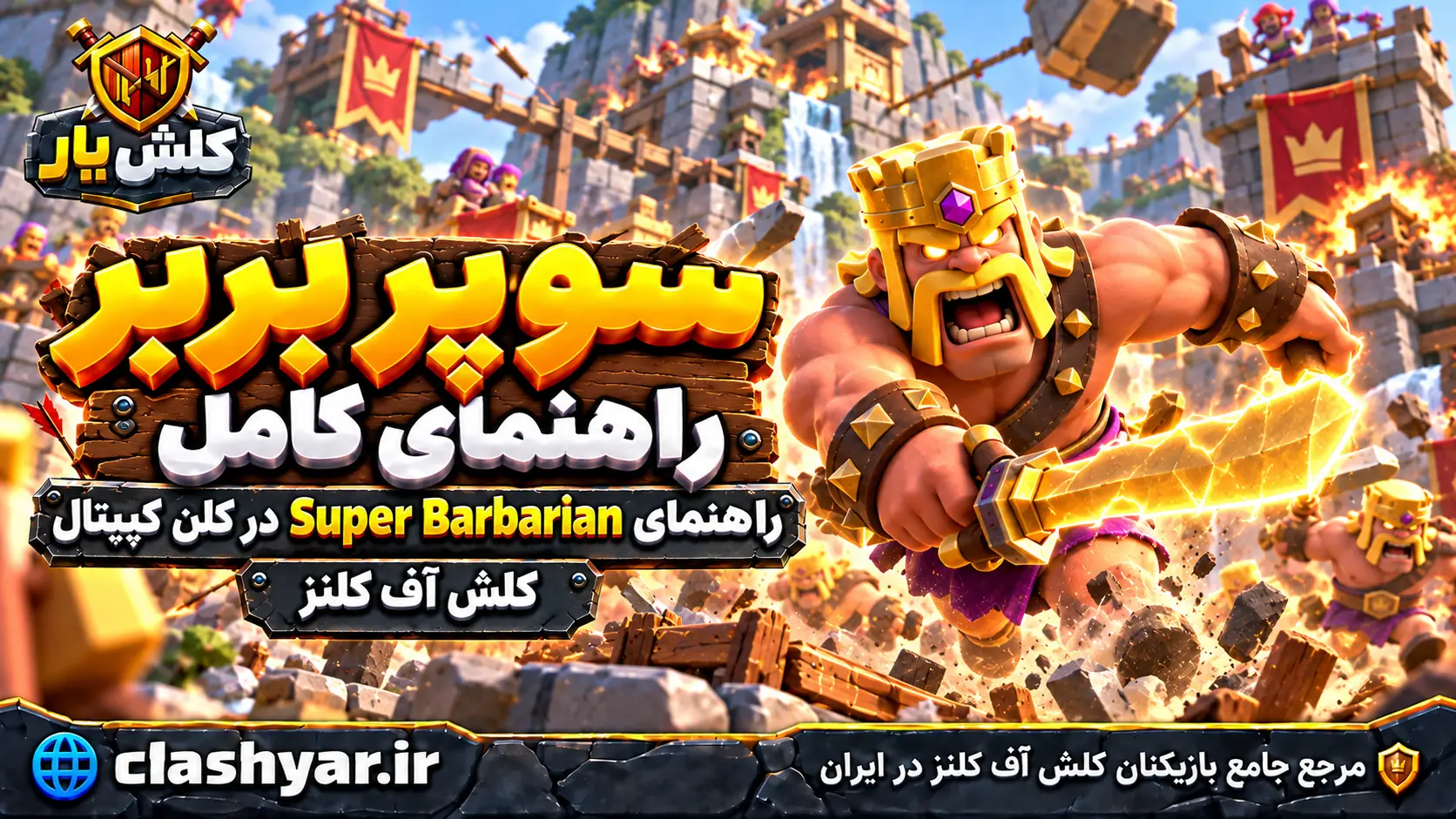 سوپر بربر؛ راهنمای کامل Super Barbarian در کلن کپیتال کلش آف کلنز