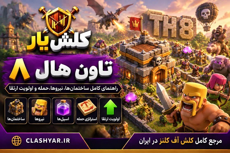 راهنمای کامل تاون هال ۸ (Town Hall 8)؛ ساختمان‌ها، نیروها و امکانات