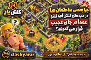 ساختمانهای کلش آف کلنز در ناکجا آباد
