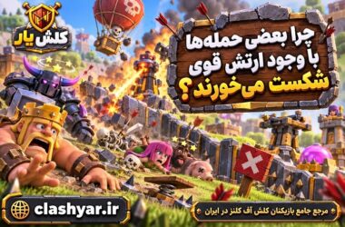 شکست در کلش آف کلنز