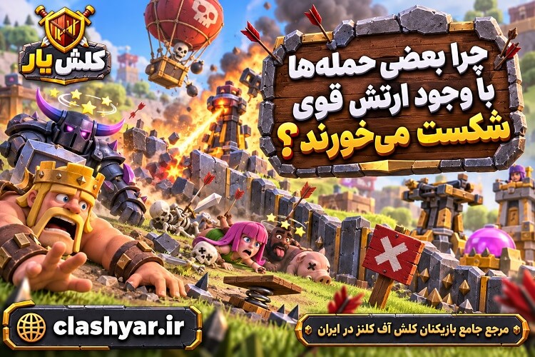 شکست در کلش آف کلنز