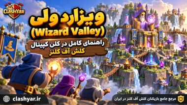ویزارد ولی؛ راهنمای کامل Wizard Valley