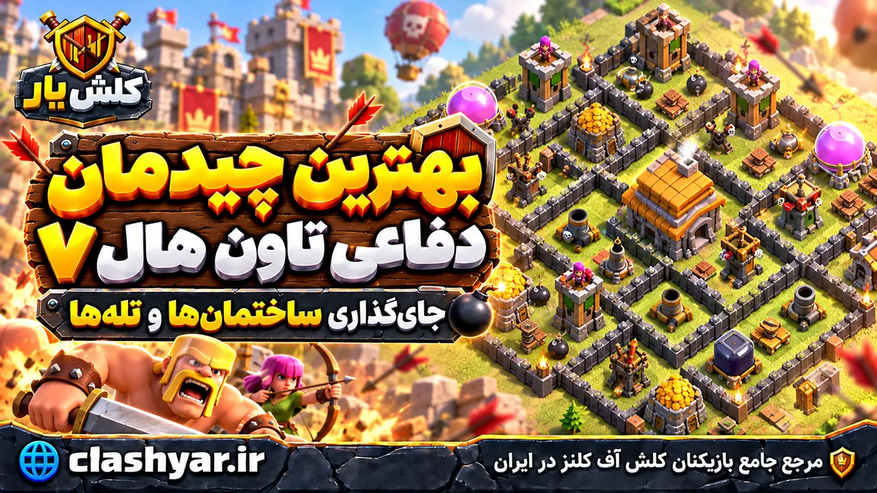 بهترین چیدمان دفاعی تاون هال ۷؛ جای‌گذاری ساختمان‌ها و تله‌ها