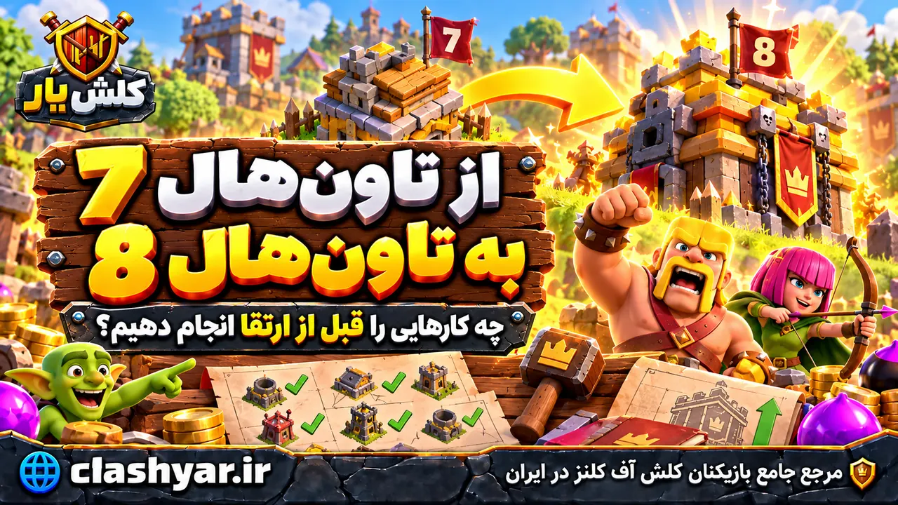 از تاون‌هال ۷ به تاون‌هال ۸؛ چه کارهایی را قبل از ارتقا انجام دهیم؟