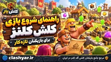 راهنمای شروع بازی کلش آف کلنز