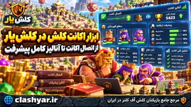 ابزار اکانت کلش در کلش‌یار