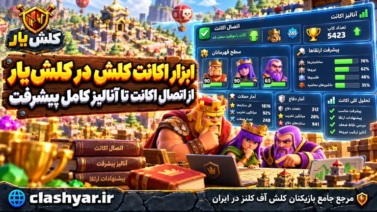 ابزار اکانت کلش در کلش‌یار