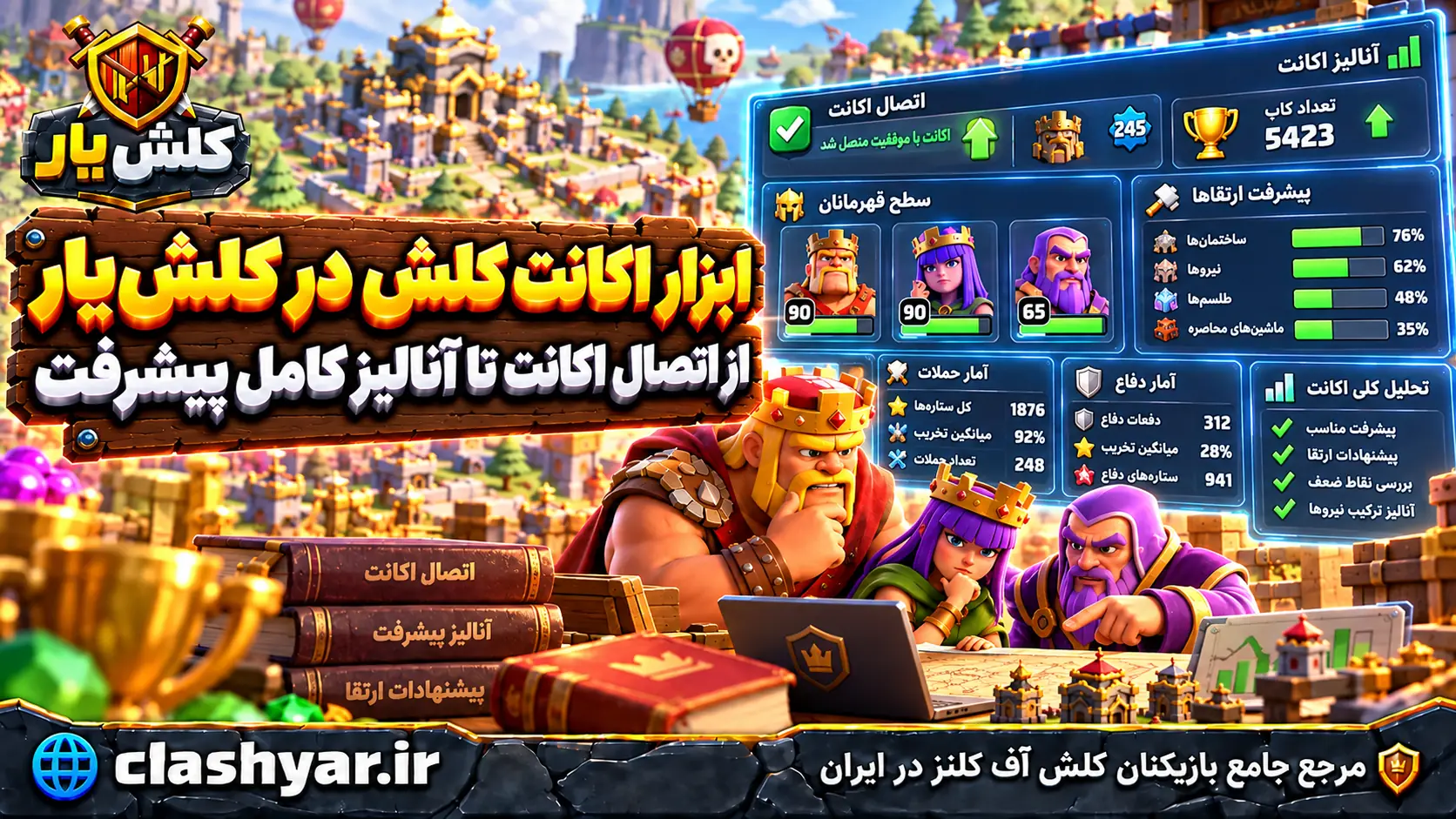 ابزار اکانت کلش در کلش‌یار