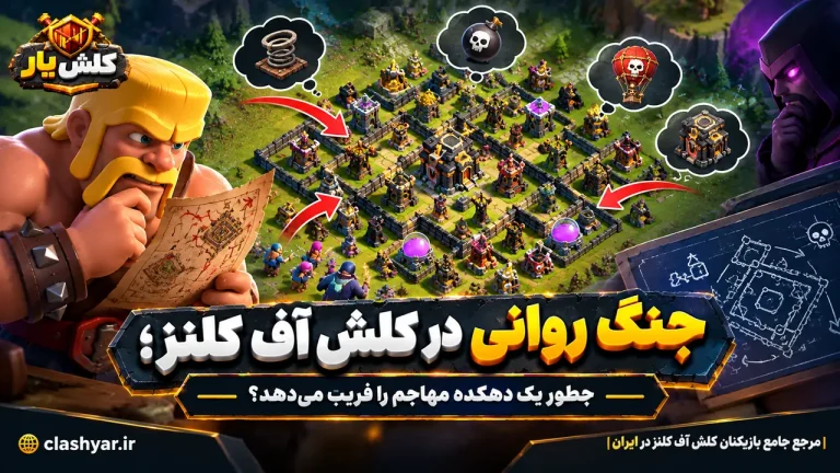 جنگ روانی در کلش آف کلنز