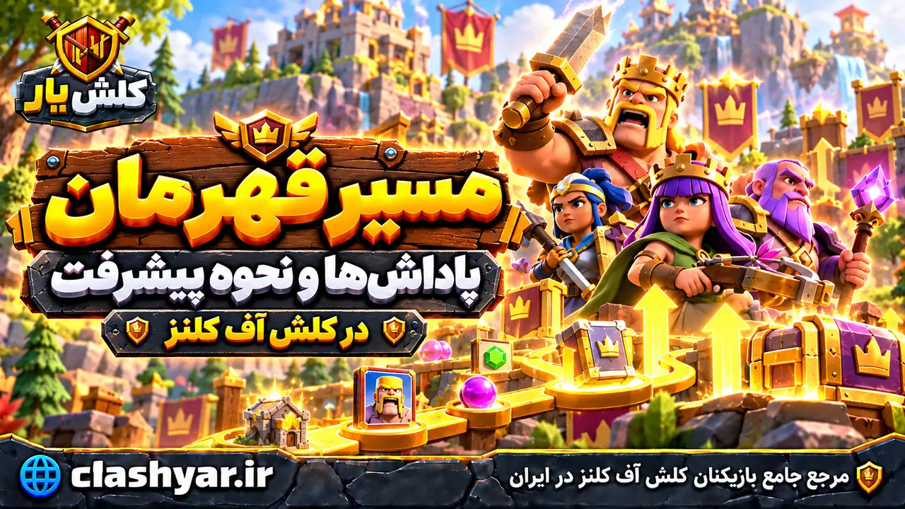 مسیر قهرمان (Hero Journey) در کلش آف کلنز؛ پاداش‌ها و نحوه پیشرفت