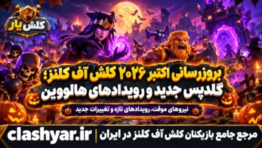 فصل هالووین ۲۰۲۶ کلش آف کلنز