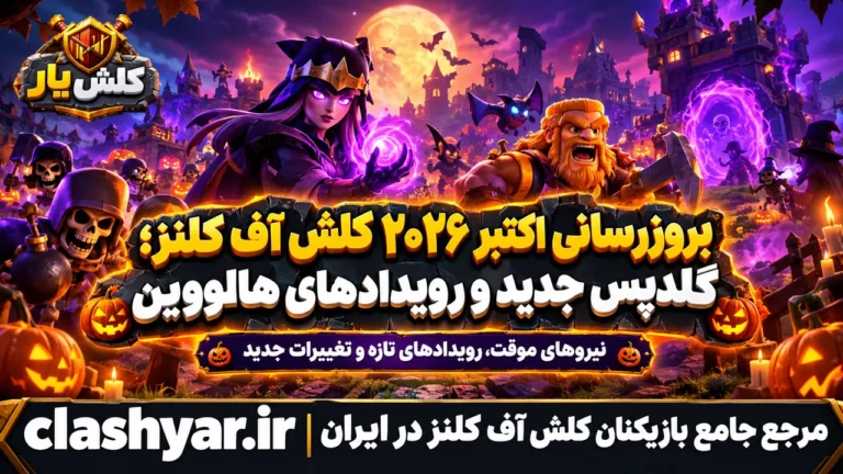 فصل هالووین ۲۰۲۶ کلش آف کلنز