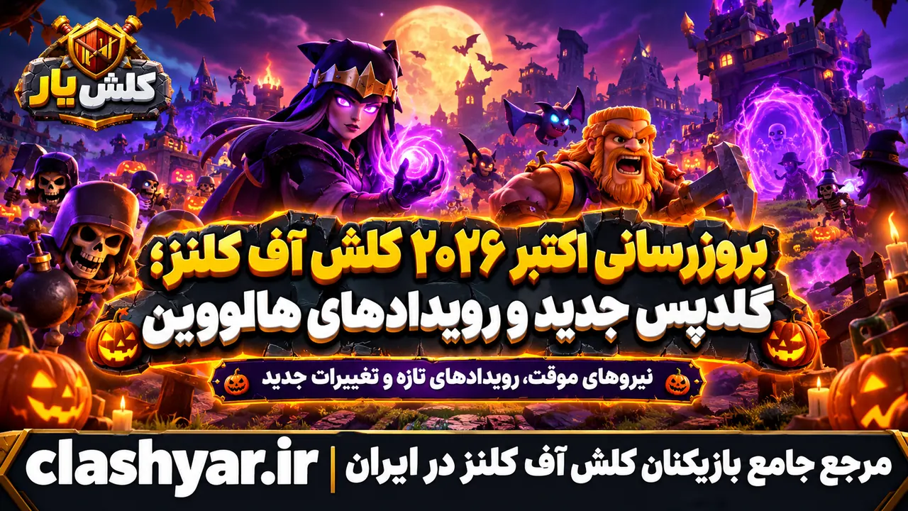 فصل هالووین ۲۰۲۶ کلش آف کلنز
