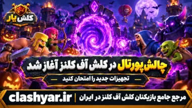 چالش پورتال در کلش آف کلنز