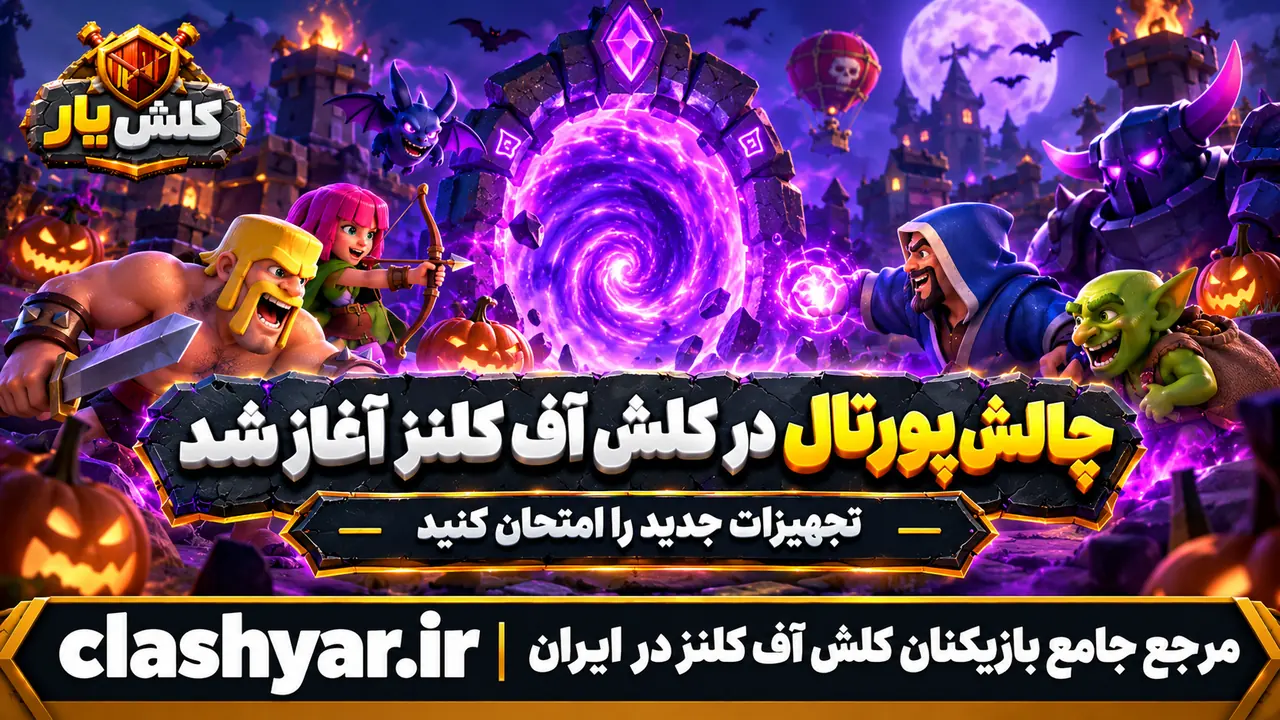 چالش پورتال در کلش آف کلنز