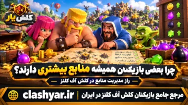 راز مدیریت منابع در کلش آف کلنز