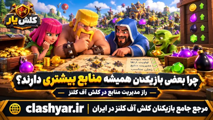 راز مدیریت منابع در کلش آف کلنز
