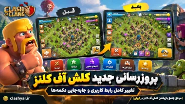 بروزرسانی جدید کلش آف کلنز رابط کاربری