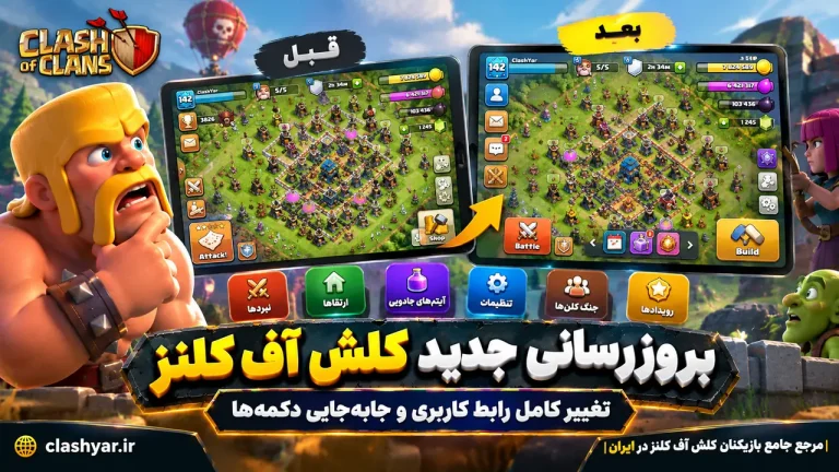 بروزرسانی جدید کلش آف کلنز رابط کاربری