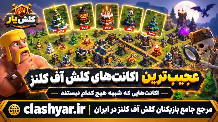 عجیب‌ترین اکانت‌های کلش آف کلنز