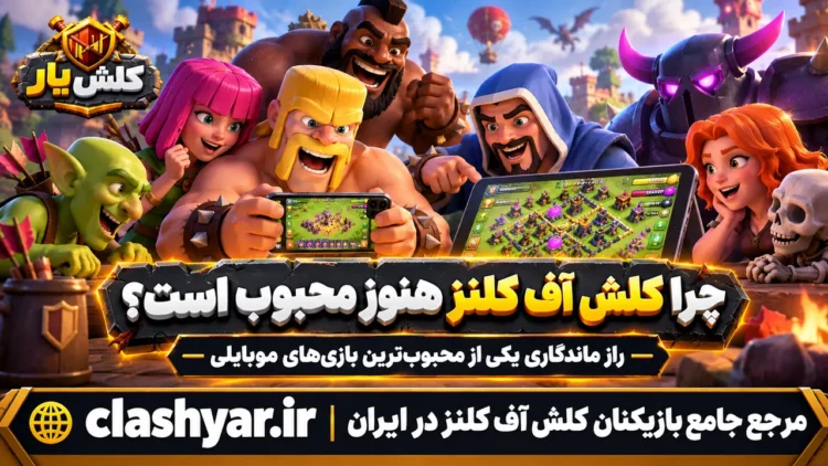 محبوبیت کلش آف کلنز