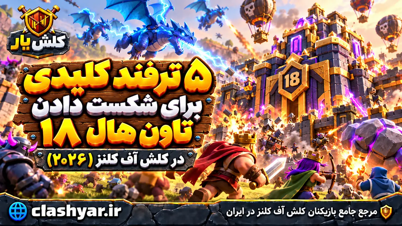 ۵ ترفند کلیدی برای شکست دادن تاون هال ۱۸ در کلش آف کلنز (۲۰۲۶)