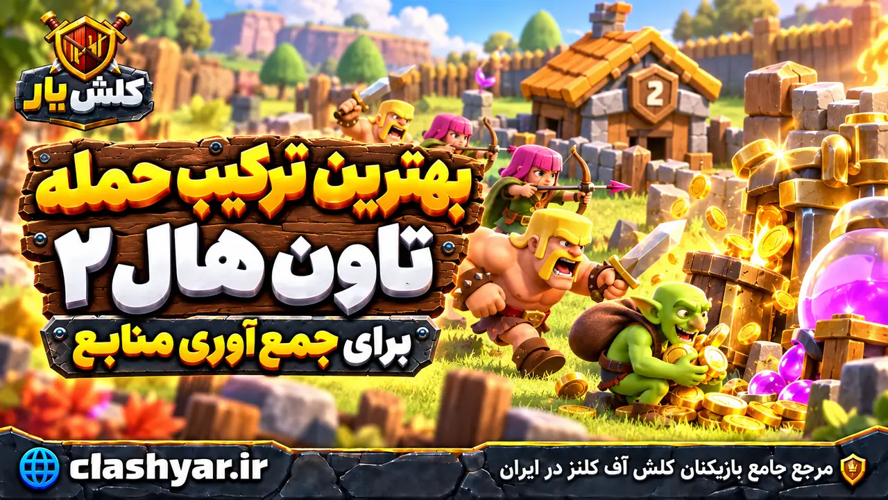 بهترین ترکیب حمله تاون هال ۲
