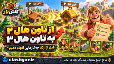 از تاون‌هال ۲ به تاون‌هال ۳