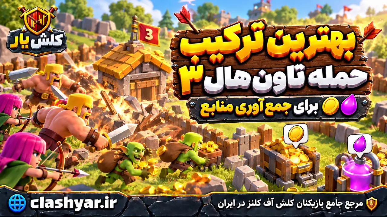 بهترین ترکیب حمله تاون هال ۳