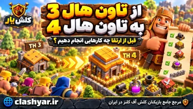 از تاون‌هال ۳ به تاون‌هال ۴