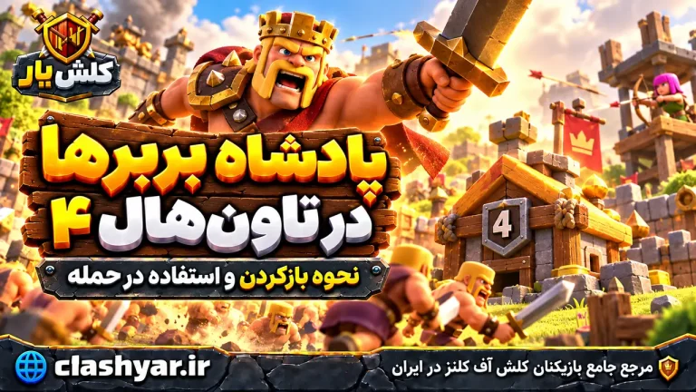 پادشاه بربرها در تاون‌هال ۴