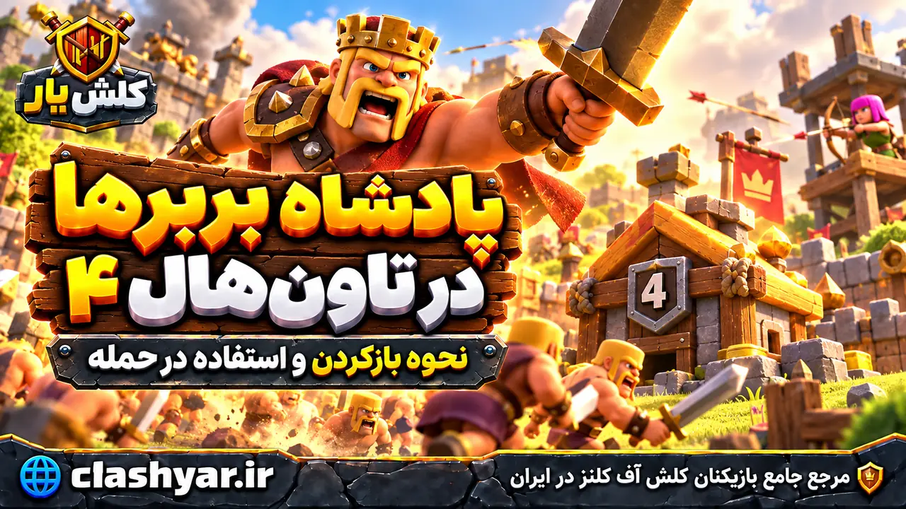 پادشاه بربرها در تاون‌هال ۴