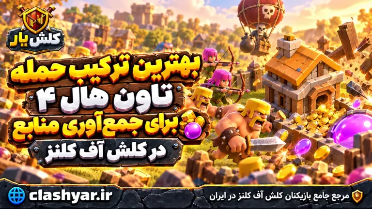 بهترین ترکیب حمله تاون هال ۴