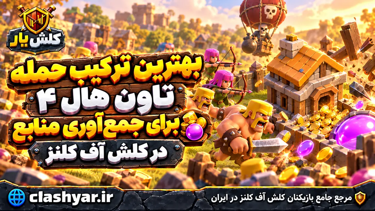 بهترین ترکیب حمله تاون هال ۴