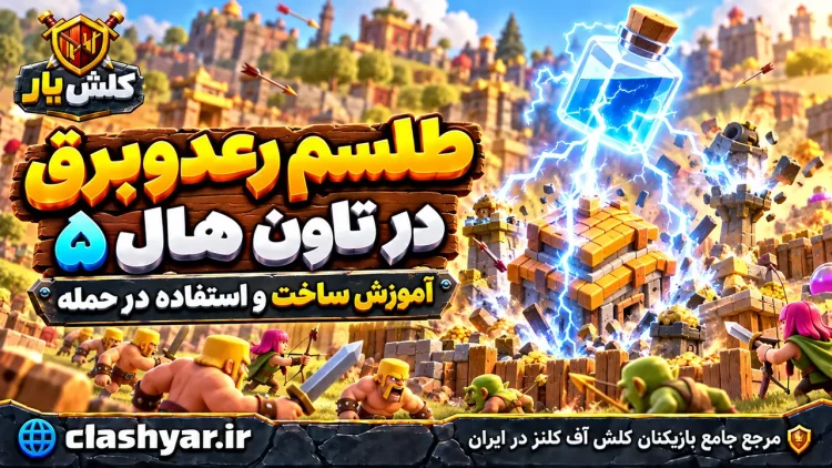 طلسم رعدوبرق در تاون هال ۵