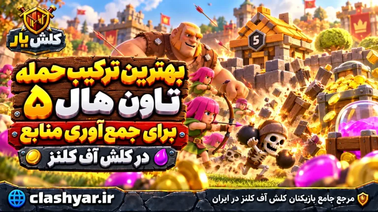 بهترین ترکیب حمله تاون هال ۵