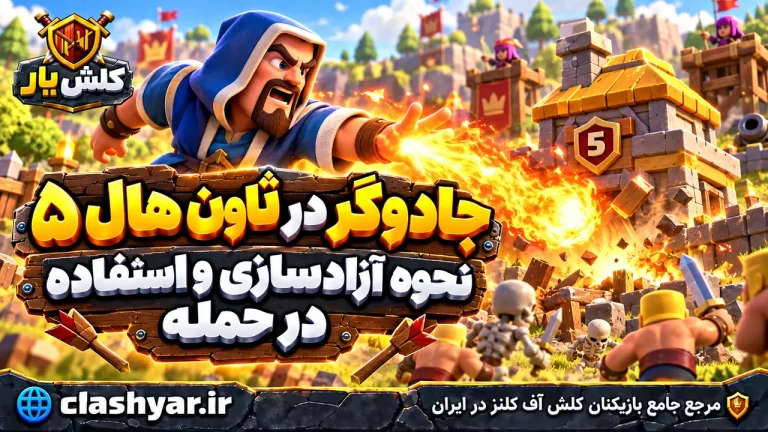 جادوگر در تاون هال ۵