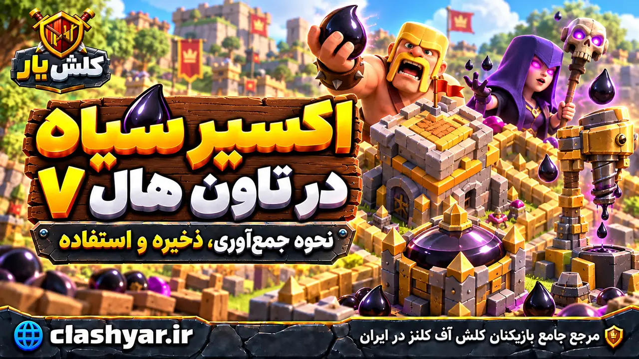اکسیر سیاه در تاون هال ۷؛ نحوه جمع‌آوری، ذخیره و استفاده
